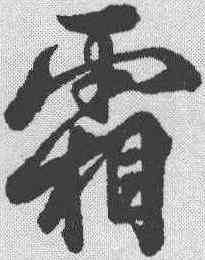 霜,李隆基 ,書法字典